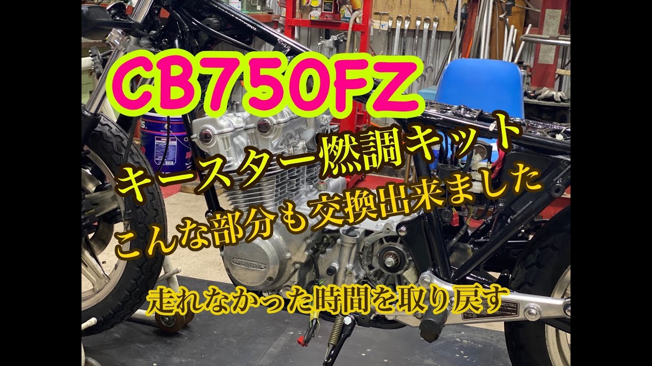 CB750FZレストア④