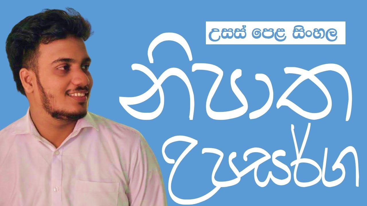 උසස් පෙළ සිංහල | නිපාත හා උපසර්ග