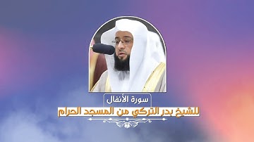 سورة الأنفال للشيخ بدر التركي | Surat Ar-anfal Badr Al-Turk