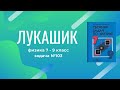 Лукашик/Решение - Физика 7-9 класс задача №103