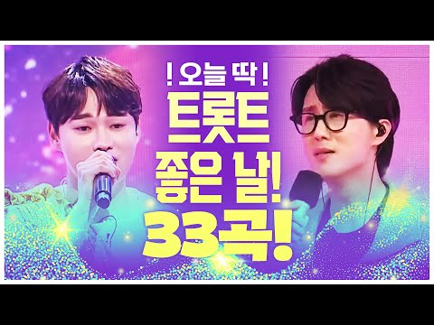 <strong>트로트</strong> 듣기 좋은 날! 초절정 <strong>인기</strong> <strong>트로트</strong> 33곡 <strong>모음</strong> #신유 #박서진