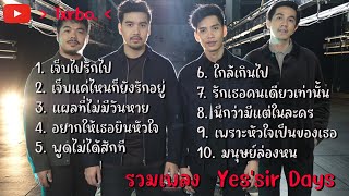 รวมเพลง Yes'sir Days - เจ็บไปรักไป เจ็บแค่ไหนก็ยังรักอยู่