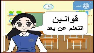 أنشودة قوانين التعلم عن بعد