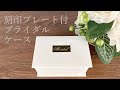 ジュエリーケース　手作り　刻印プレート付ブライダルケース　大北商事