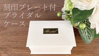 ジュエリーケース　手作り　刻印プレート付ブライダルケース　大北商事