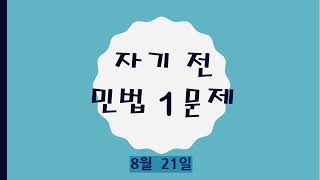 공인중개사 민법 자기 전 1문제(8월 21일)