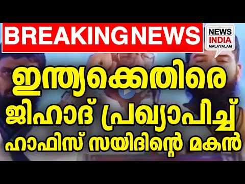 പിന്തുണച്ച് മുനീർ I world news update I NEWS INDIA MALAYALAM