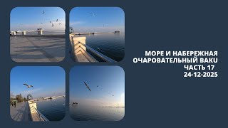 Прекрасный Баку Ура Я Попал На Набережную Часть 17 Romka Roker Baku