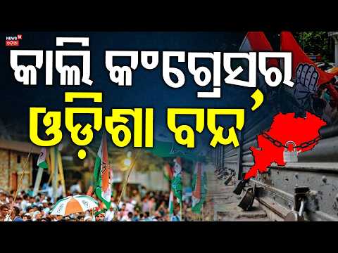କାଲି କଂଗ୍ରେସର ଓଡ଼ିଶା ବନ୍ଦ |Odisha Bandh: Private Buses to Run Tomorrow Despite Shutdown Call