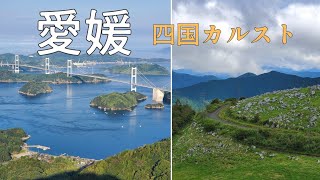 【仕事辞めてハイエースで旅をする夫婦】四国カルスト・愛媛編