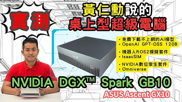 實測NVIDIA GX10 桌上型超級電腦 免費下載不上網的AI模型 OpenAI GPT-OSS 120B 、機器人ROS2模擬套件IsaacSIM、 NVIDIA數位孿生套件Omniverse