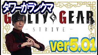 【GGST】【FAB】青キャンを増やしたい、ランクマかタワー5/18
