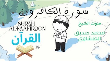 سورة الكافرون للأطفال - تلاوة الشيخ محمد المنشاوي Surah Al-Kaafiroon for Children Sheikh Al-Minshawi