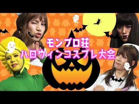 ハロウィン恒例企画 女装コスプレ大会は大荒れ Youtube