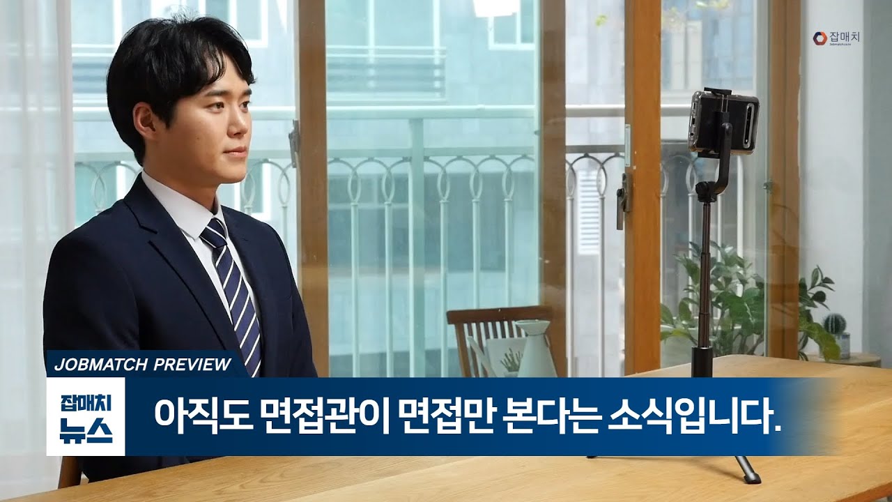 잡매치 프리뷰 면접관교육 Jobmatch Preview - YouTube