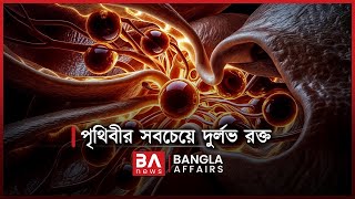 পৃথিবীর সবচেয়ে দুর্লভ রক্ত | Bangla Affairs | The Rarest Blood In The World | RH Null screenshot 5