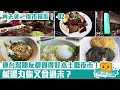 [窮L VLOG‧台北篇] #13-2 再去延三夜市掃街！連台灣朋友都覺得好本土嘅夜市！鹹湯丸你又食過未？