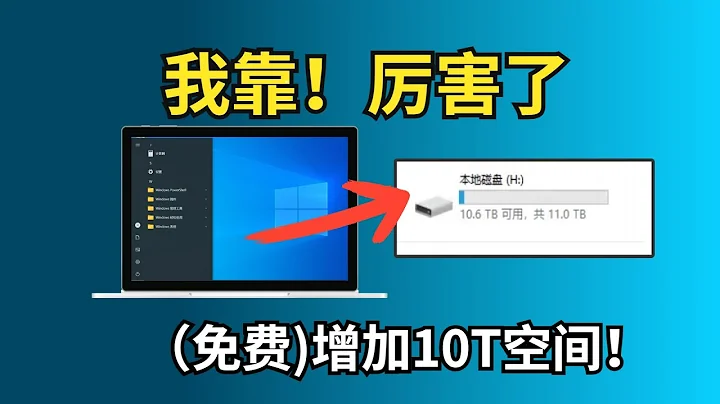 我靠！⭕厉害了！瞬间给电脑（免费)增加10T空间！如何把阿里云网盘，天翼网盘挂载到电脑当硬盘用？【阿雷科技】简体中文字幕cc - 天天要闻