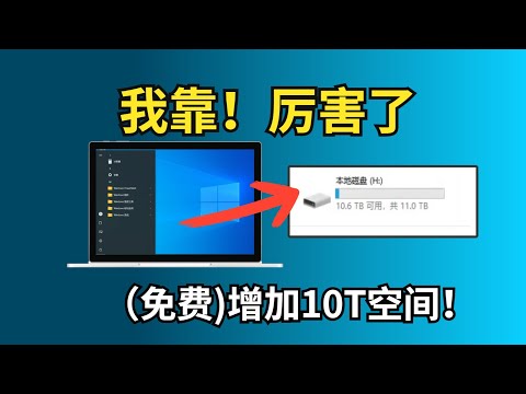 我靠！⭕厉害了！瞬间给电脑（免费)增加10T空间！如何把阿里云网盘，天翼网盘挂载到电脑当硬盘用？【阿雷科技】简体中文字幕cc