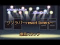 リゾラバ~resort lovers~ / 爆風スランプ(やまうた)歌詞付き