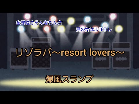 リゾラバ～resort lovers～ / 爆風スランプ(やまうた)歌詞付き