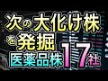2025年後半 勝者となる銘柄は?医薬品大手17社 成長株ランキング
