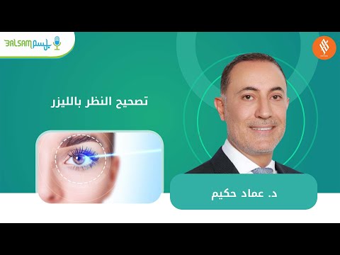 تصحيح النظر بالليزر د عماد حكيم