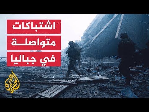 احتدام الاشتباكات المسلحة في جباليا شمالي قطاع غزة
