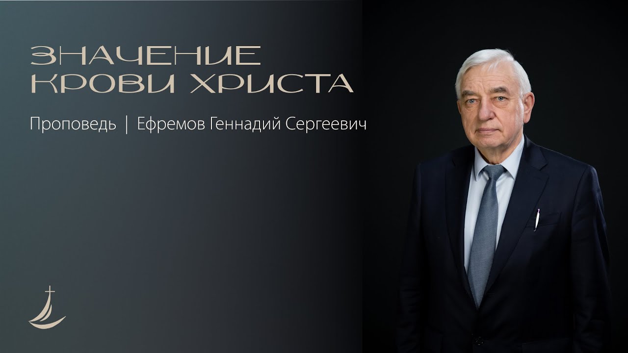 Значение Крови Христа | Проповедь | Ефремов Геннадий Сергеевич