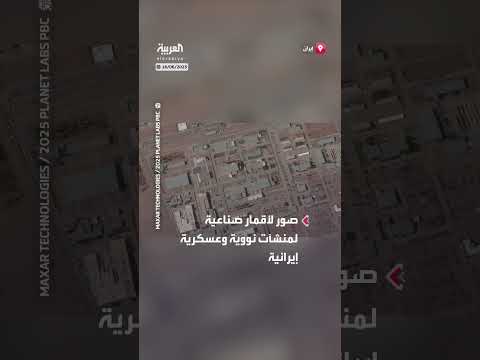 صور أقمار صناعية: منشآت إيرانية نووية وعسكرية قبل وبعد الغارات الإسرائيلية