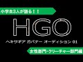 ヘキサギア ガバナーオーディション【女性部門・クリーチャー部門】作品を小学生達が語るラジオ