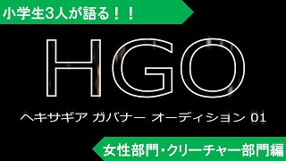 ヘキサギア ガバナーオーディション【女性部門・クリーチャー部門】作品を小学生達が語るラジオ