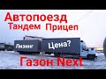 Автопоезд - тандем- прицеп +45m3 на базе Газон Next