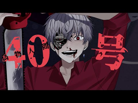 【歌ってみた】偽物人間40号 / Cover by サチク.D.ヘルト