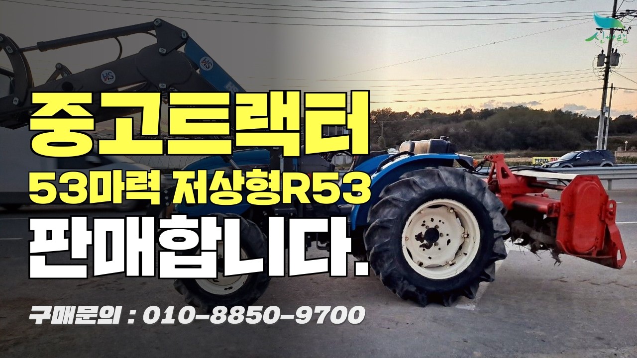[신바람 중고농기계 밴드 조광훈 회원님]중고트랙터53마력저상형R53. 판매합니다