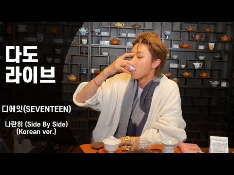 [세븐틴/디에잇]  The 8- 나란히 (Side By Side) 이슬 라이브 아닌 다도 라이브