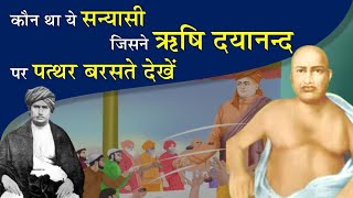 जब बरस पड़े थे ऋषि दयानन्द पर पत्थर!! Swami Darshnanand ARYA SAMAJ || SDIMT