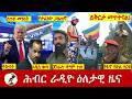Hiber Radio Daily Ethiopia News ዕለታዊ ዜና Mar 18 19 2026 Hiber Radio Daily Ethiopia News ዕለታዊ ዜና Mar 18 19 2026