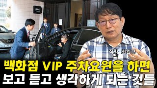 백화점 VIP 주차요원으로 직접 일해보고 느낀 것들 I 최환규