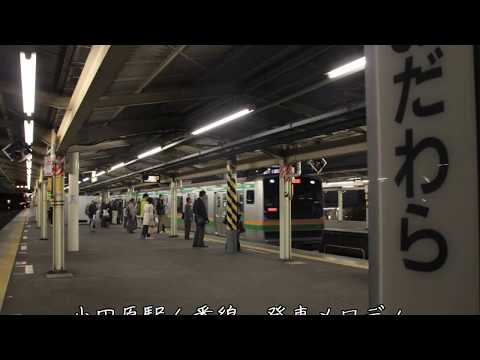 小田原駅　発車メロディ　『お猿のかごや』