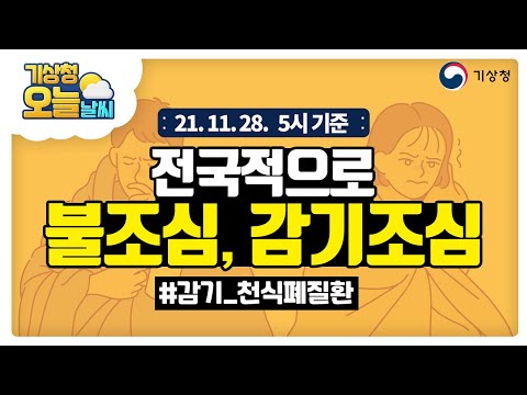 [오늘날씨] 불조심하세요!(특히 동쪽지역), 감기조심하세요!(아침저녁 춥고 일교차 커요) 11월 28일 5시 기준