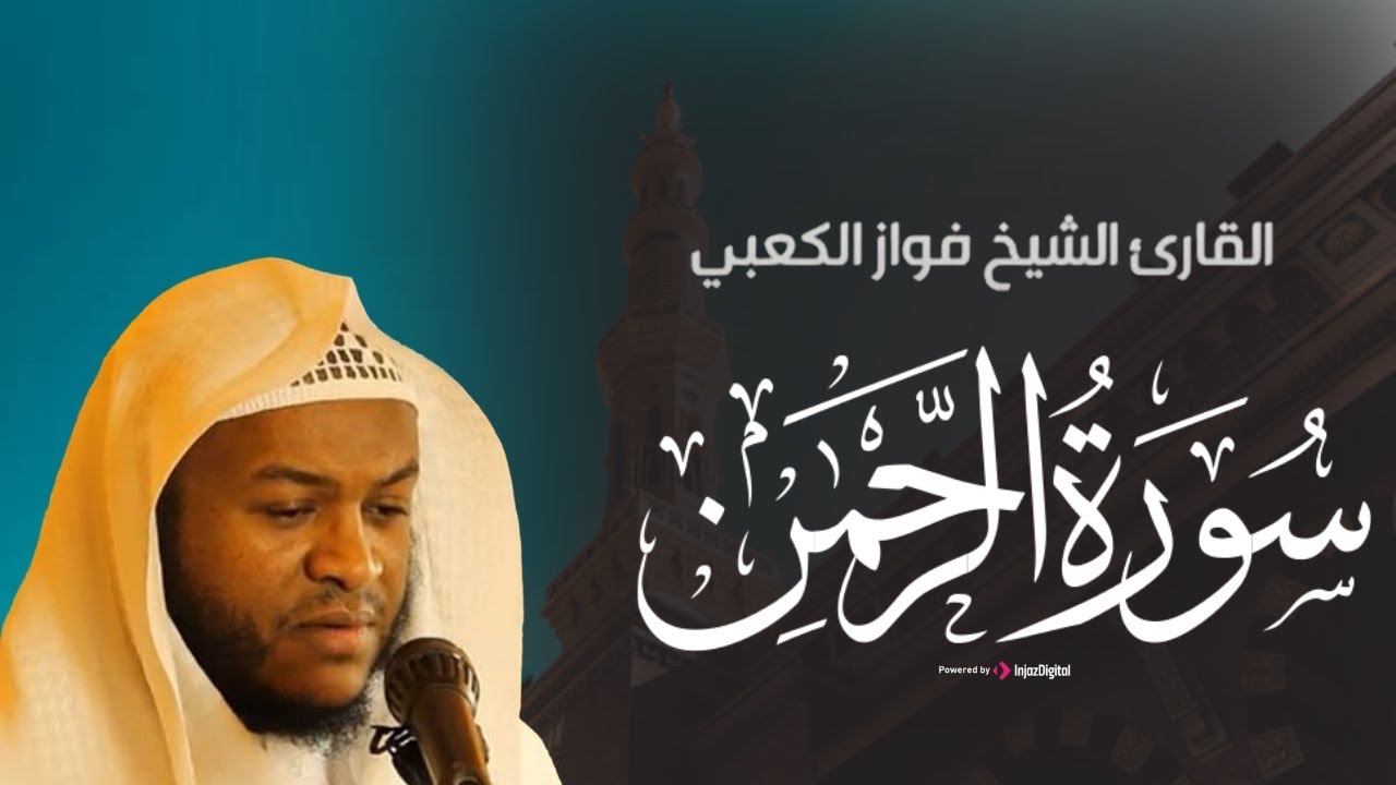 من أجمل تلاوات القارئ فواز الكعبي | سورة الرحمن كاملة | بث مباشر