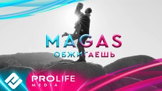 MAGAS - Обжигаешь (Премьера 2024)