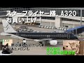 【お得意様が消えたり逃げられたり・・・】エアバスはどうやって日本市場を開拓したのか　第４話・エアバスは日本じゃモームリ？
