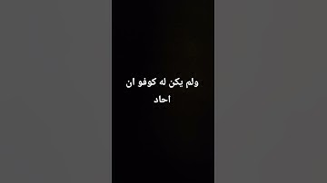 #سورة_الإخلاص #تلاوة_هادئة #اكسبلور #المصحف #القرآن_الكريم #لايك #الرحمن