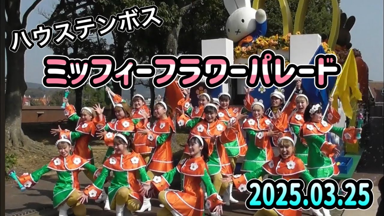 ハウステンボス🌷ミッフィー・フラワー・パレード🐰2025.03.25 