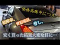 ①章【Z33】中古車詐欺！？【欠陥車のレストアカスタム日記】格安中古車を買ったら脅迫電話！？５５万円でZ33買ったら大変な目に逢いました。　フェアレディZ【NISSAN Z RESTORE】