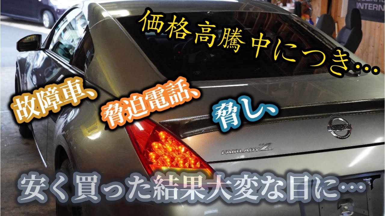 ①章【Z33】中古車詐欺！？【欠陥車のレストアカスタム日記