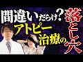 間違った治療をしている人が多い アトピーに悩んでいる人はコレに注意してください 間違った治療をしている人が多い アトピーに悩んでいる人はコレに注意してください