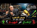 سعر الذهب اليوم 27 04 2026 اجتماع الفيدرالي القادم فتح مضيق هرمز